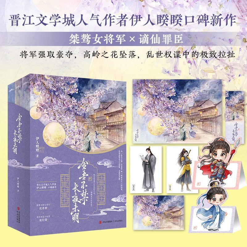 金吾不禁长夜未明伊人睽睽