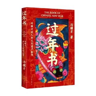 谈人类文化遗产春节 2025新作 文章 冯骥才 散文随笔 五十篇关于春节 著 中国传统节日 过年书 俗世奇人
