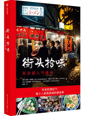 街头拾味 东京超人气美食 超热门日本美食旅行指南 66道日本街头美食食谱 教你在家做出正宗日式美味