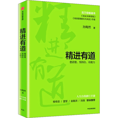 精进有道 想清楚 坚持住 有能力 孙陶然自我管理类作品 创业36条军规 年轻人的人生自我修炼手册 中信出版社图书