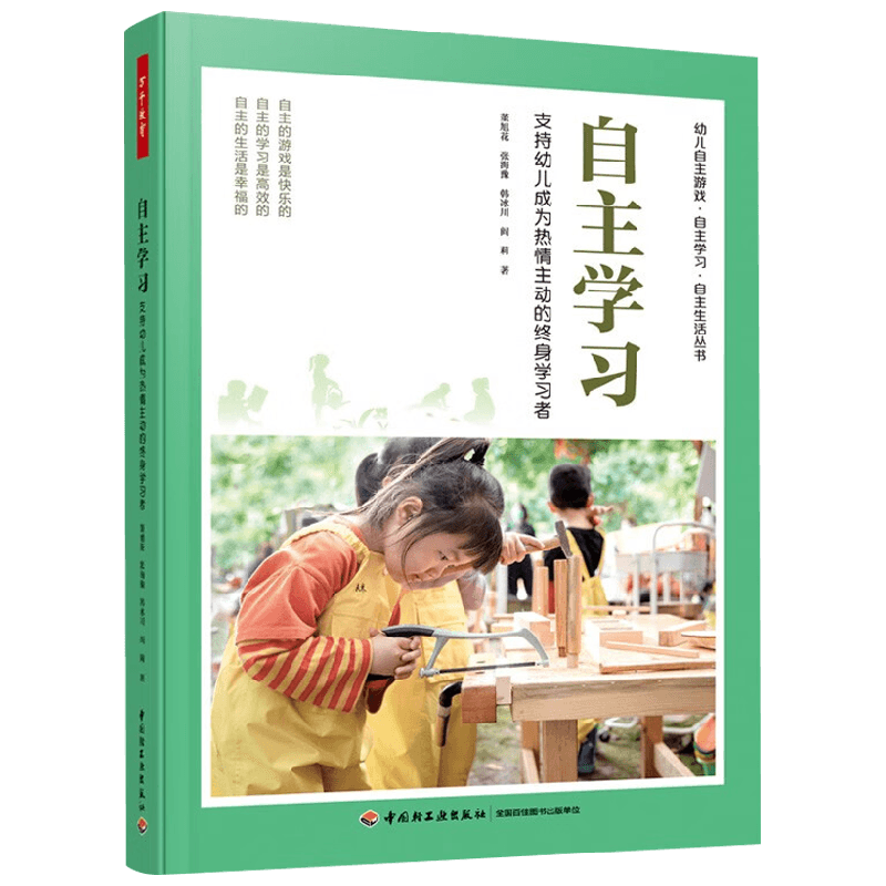 万千教育学前 自主学习支持幼儿成为热情主动的终身学习者 董旭花等 著 中小学教辅