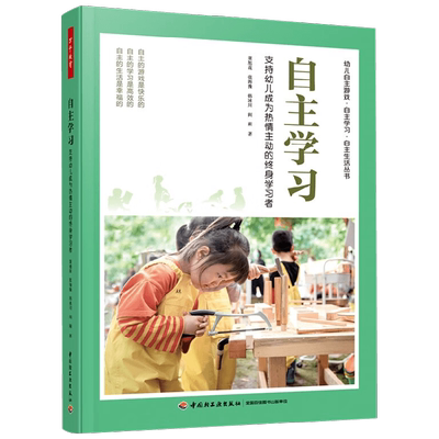 万千教育学前 自主学习支持幼儿成为热情主动的终身学习者 董旭花等 著 中小学教辅