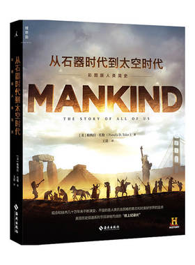 从石器时代到太空时代 彩图版人类简史 帕梅拉D托勒 著历史纸上纪录片 世界全球史文明史
