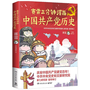 赛雷三分钟漫画中国共产党史 漫画百年党史 赛雷党史 四色全彩漫画 电影式全场景 爆笑全彩漫画沉浸式阅读课外近代历史读物