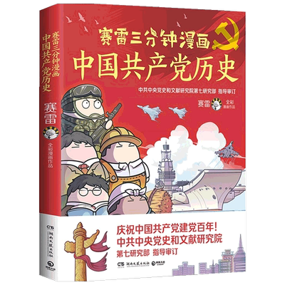 赛雷三分钟漫画中国共产党史 漫画百年党史 赛雷党史 四色全彩漫画 电影式全场景 爆笑全彩漫画沉浸式阅读课外近代历史读物