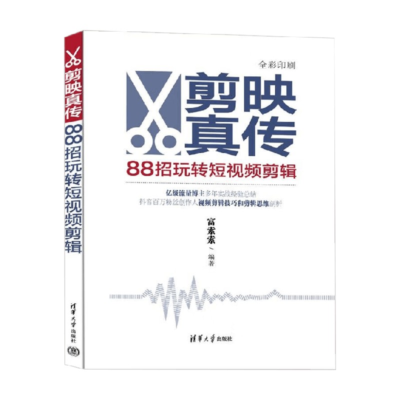 剪映真传88招玩转短视频剪辑