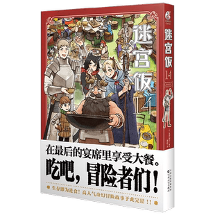 【赠精美贴纸*2】迷宫饭 14 九井谅子 著 幻想长篇漫画异世界冒险漫画 动画迷宫饭原著 动漫