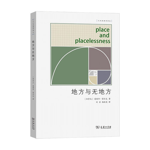 地方与无地方 爱德华 雷尔夫 著 地理学 科学与自然