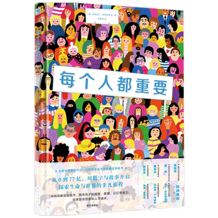 【第十六届文津图书奖】每个人都重要 7-10岁  烧脑级解密书 锻炼孩子观察 推理 记忆能力 小学生课外阅读提升图画书