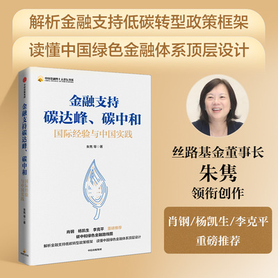 金融支持碳达峰 碳中和 朱隽著 肖钢 杨凯生 李克平 荐读 碳中和绿色金融路线图 绿色低碳转型 碳排放 中信出版