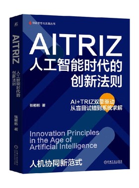 AITRIZ 人工智能时代的创新法则 张彬彬 著 管理