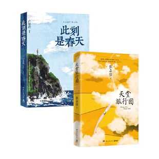 天堂旅行团+此刻是春天 张嘉佳等 著 青春文学