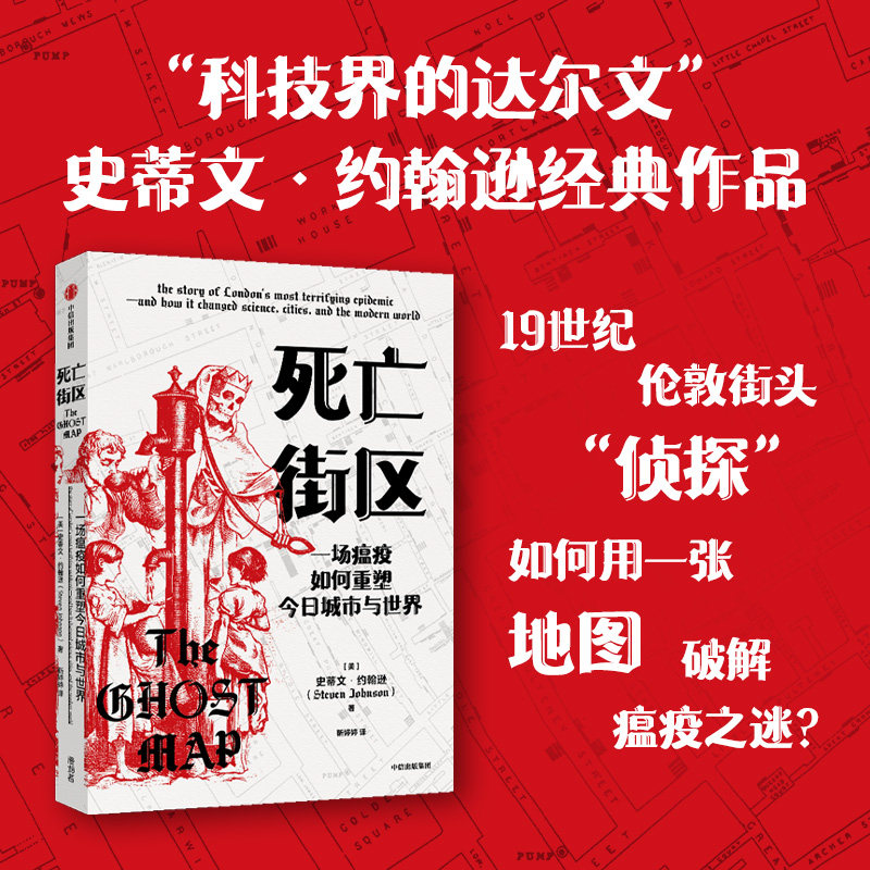 死亡街区 史蒂文约翰逊著 一场瘟疫如何重塑今日城市与世界 流行病学案例 纪实文学