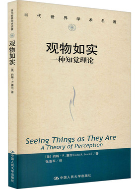 观物如实 一种知觉理论 (美)约翰·R.塞尔 著 张浩军 译 a theory of perception  外国哲学