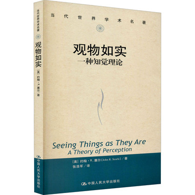 观物如实 一种知觉理论 (美)约翰·R.塞尔 著 张浩军 译 a theory of perception  外国哲学