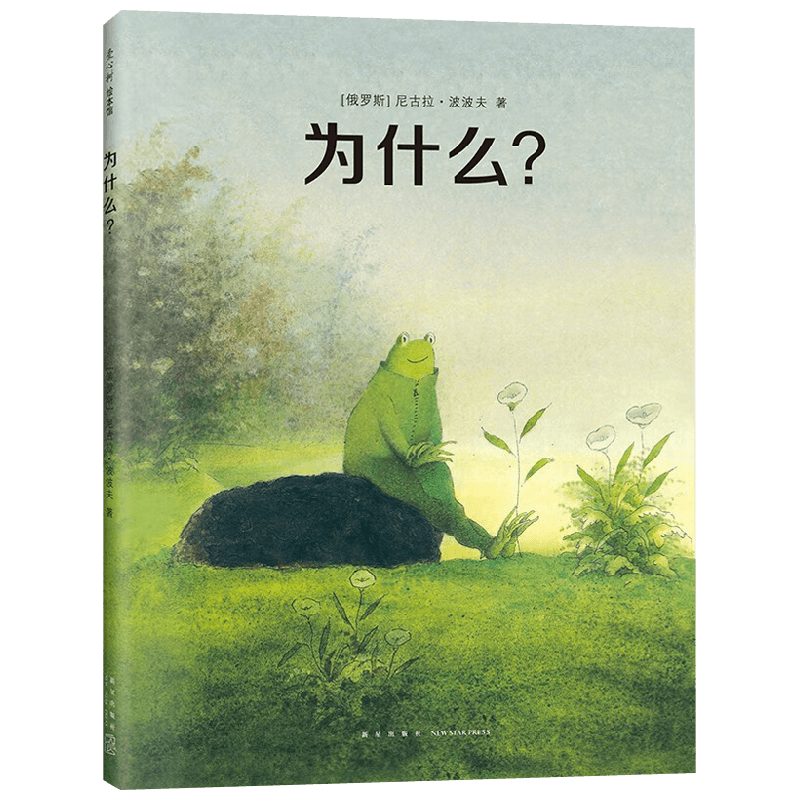 为什么 3-6岁 尼古拉·波波夫 著 儿童绘本