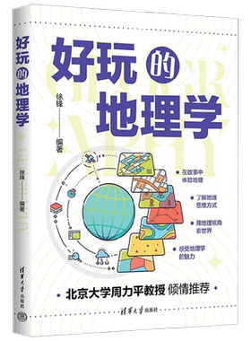 好玩的地理学徐锋科普读物