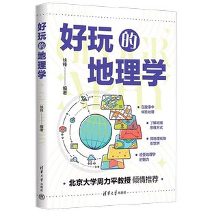 好玩的地理学 北京大学周立平教授徐锋著 在故事中体验了解地理的思维方式视角看世界 孩子科普读物中信书店正版清华大学出版社