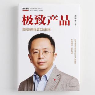 周鸿祎 金融经济理论企业管理书籍 周鸿祎倾囊从0到1打造爆品 实战指南 奇虎360董事长力作 中信出版 致产品 社正 著