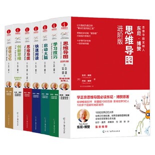 思维导图系列 超级记忆 关键在于开发大脑的创造力 快速阅读 启动大脑 学习技巧 进阶版 思维导图之父世界大脑先生东尼博赞