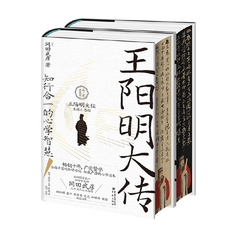 王阳明大传 知行合一的心学智慧 冈田武彦 著 传记