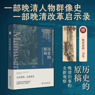 历史的原稿晚清旧事的全新观察