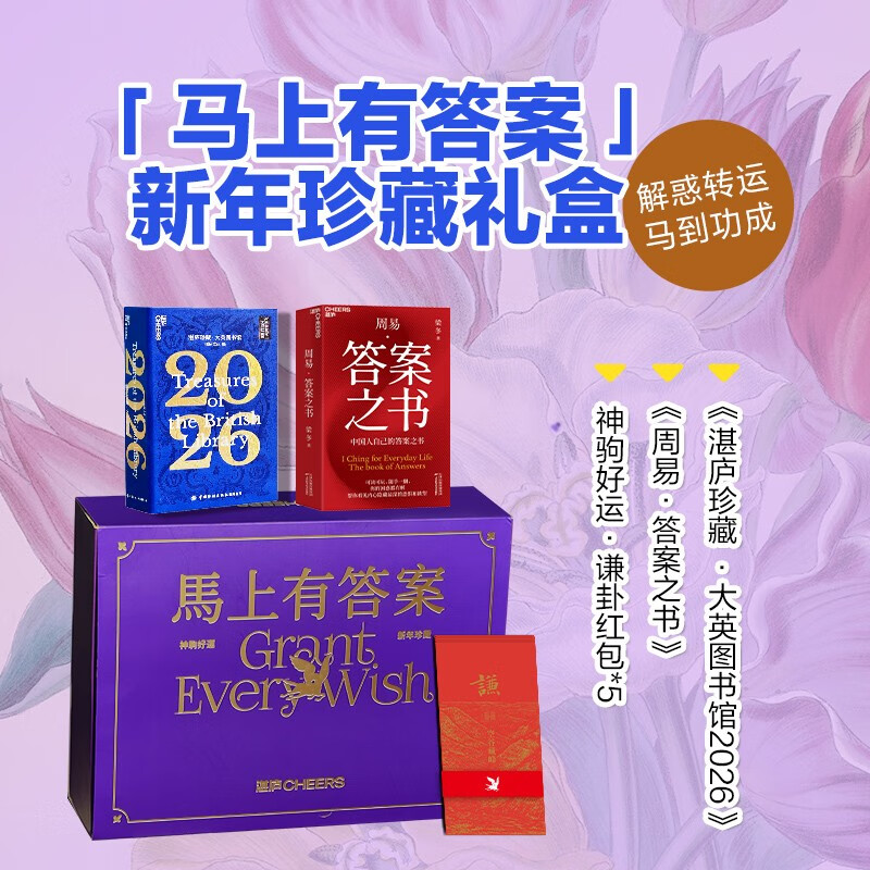 馬上有答案新年珍藏礼盒