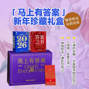 【答案之书+湛庐日历+好运红包】湛庐日历2026 马上有答案 新年礼盒 新年礼物 商务礼品 礼品书 答案之书周易 答案之书日历