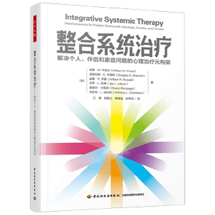 万千心理 整合系统治疗 威廉·M. 平索夫等 著 心理学