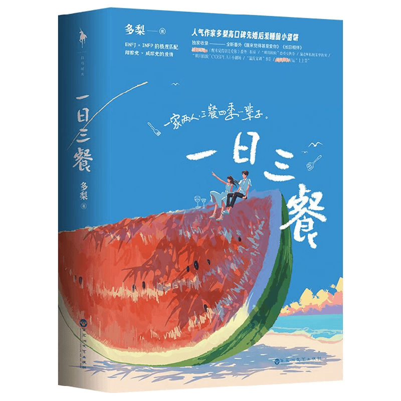 一日三餐 全二册 多梨口碑先婚后爱睡前小甜饼 现代都市言情小说 青春文学