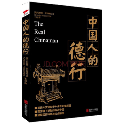 黑金系列 中国人的德行 切斯特·何尔康比 著 文化