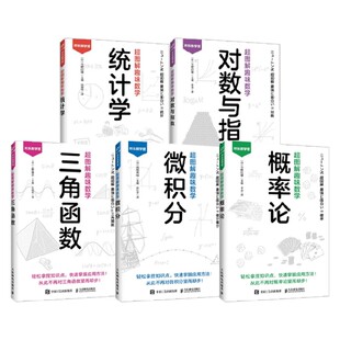 超图解趣味数学系列 统计学 对数与指数 三角函数 微积分 概率论 科普读物