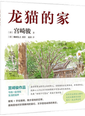 龙猫的家 宫崎骏 著 史诗 译 宫崎骏讲述创作的原点 灵感的源头 文学散杂文书籍