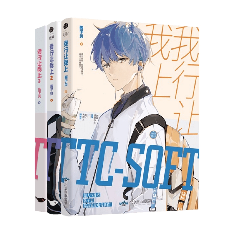 我行让我上1-3 3册套装 酱子贝著  简茸soft 路柏沅 电竞