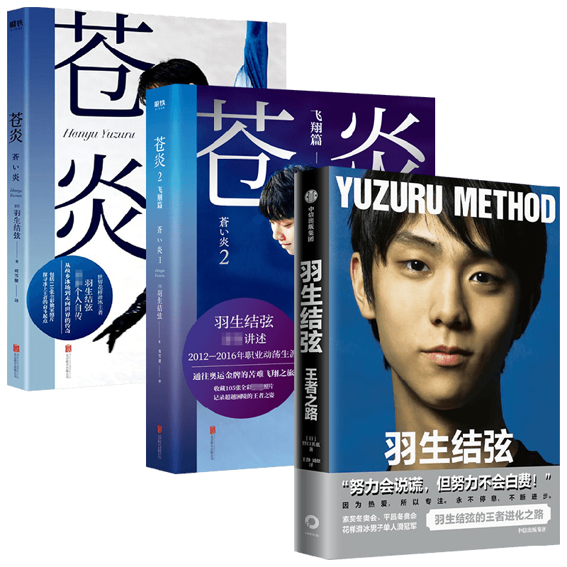 苍炎套装2册+羽生结弦 王者之路 套装3册 花样滑冰冠军羽生结弦传记 展示羽生10年来的成长经历和心路历程