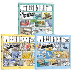 有趣的制造系列 校园真奇妙 日常不简单 旅途好惊喜 7岁以上 张金妙 滕意 著 一图读懂制造过程的秘密 趣味科普