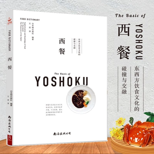 饮食菜谱 碰撞与交融 西餐：东西方饮食文化 西方饮食文化与东方饮食文化知识可怕 中信书店