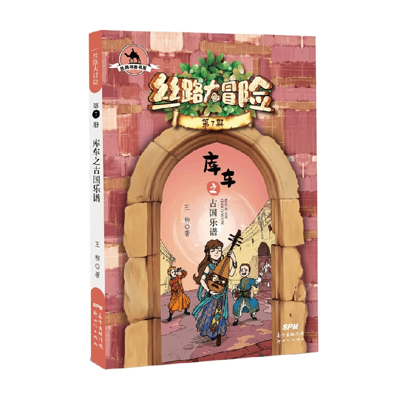丝路大冒险7 库车之古国乐谱 8-12岁 王柳 著 儿童文学
