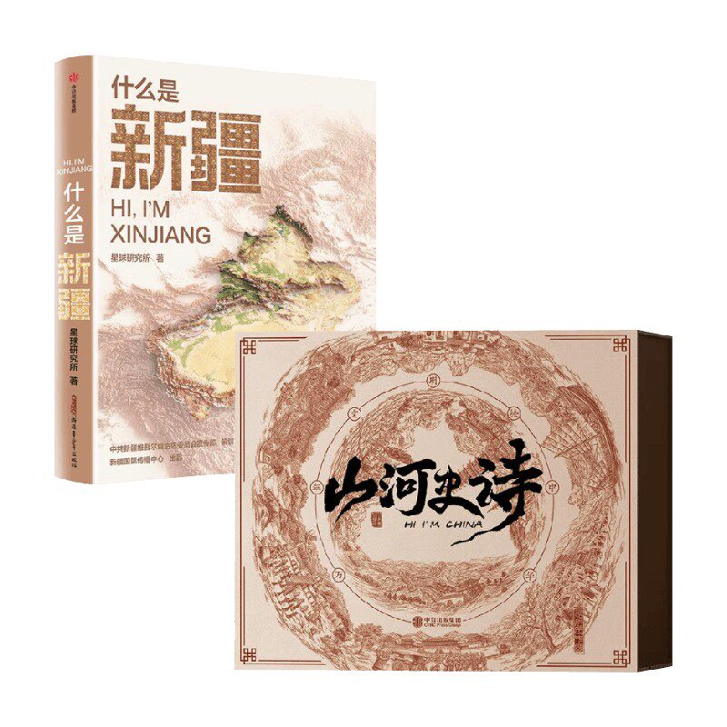 什么是新疆+山河史诗图书