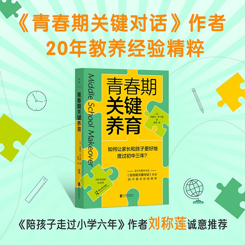 青春期关键养育 米歇尔&middot;伊卡德 著 家教