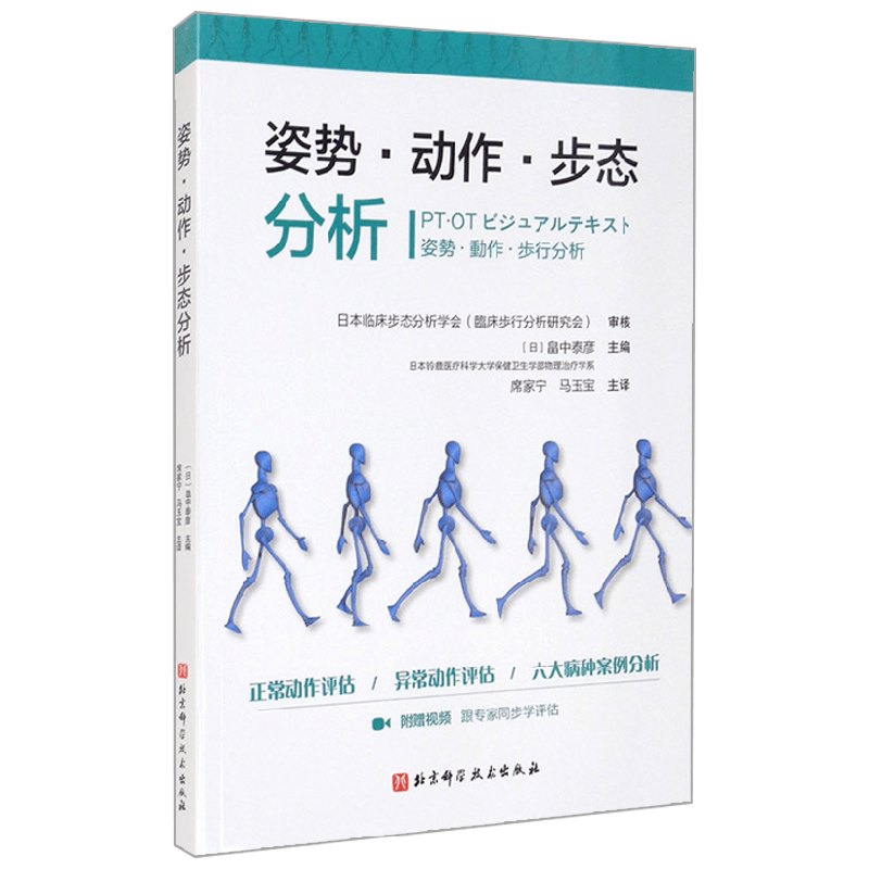 姿势 动作 步态分析 畠中泰彦 编 医学