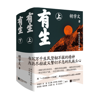 【2021中国好书】有生 全2册 胡学文 精装书籍 长篇中国当代小说起始于接生的故事世界现代文学小说