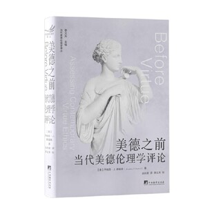 美德之前 当代美德伦理学评论 乔纳森·桑福德 著 哲学