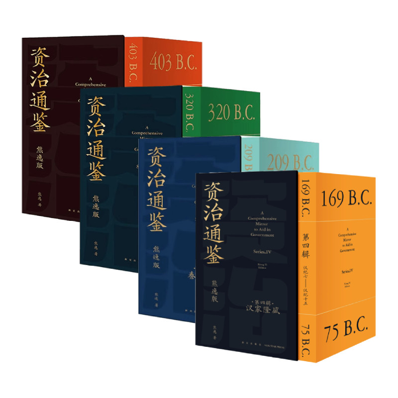资治通鉴熊逸版1-4辑大套装