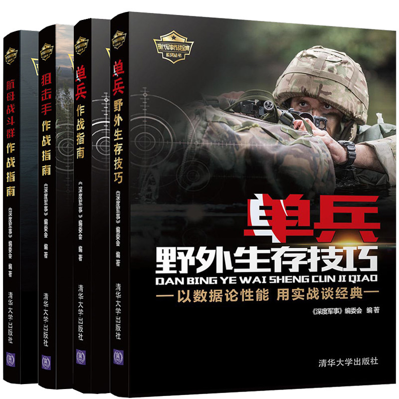 现代军事作战系列丛书 狙击手作战指南航母战斗群单兵野外生存技巧第2版《深度军事》编委会 著 清华大学出版社