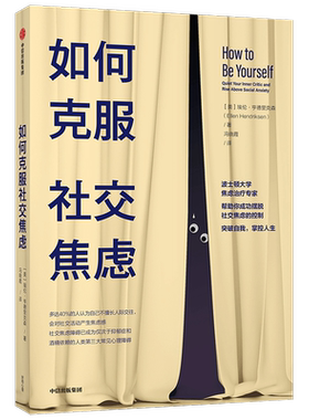 如何克服社交焦虑 埃伦亨德里克森著  社交焦虑障碍 三大常见心理障碍 自我意识 心理学 中信