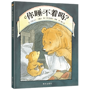 你睡不着吗 3-6岁 马丁·韦德尔 著 儿童绘本
