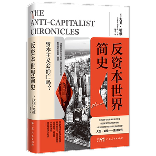 反资本世界简史 大卫·哈维 著 当代西方马克思主义研究权威 资本主义危机 新自由主义资本主义全球化环境技术社会进步 历史