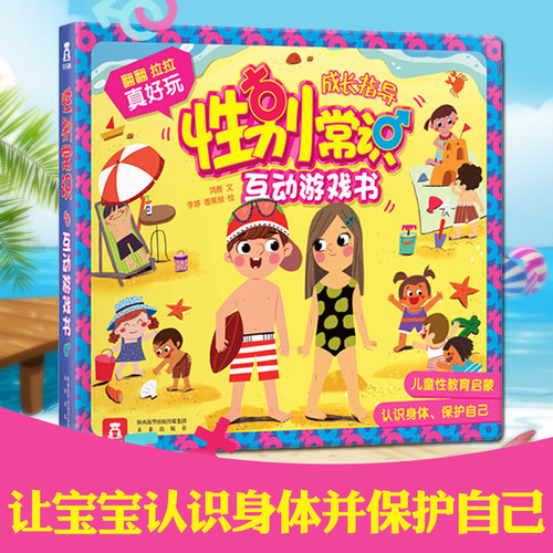 性别常识互动游戏书 儿童成长常识系列 2-3-4-5-6岁 3D立体翻翻书 幼儿童性教育绘本书籍 多重互动 让孩子认识身体 学会自我保护