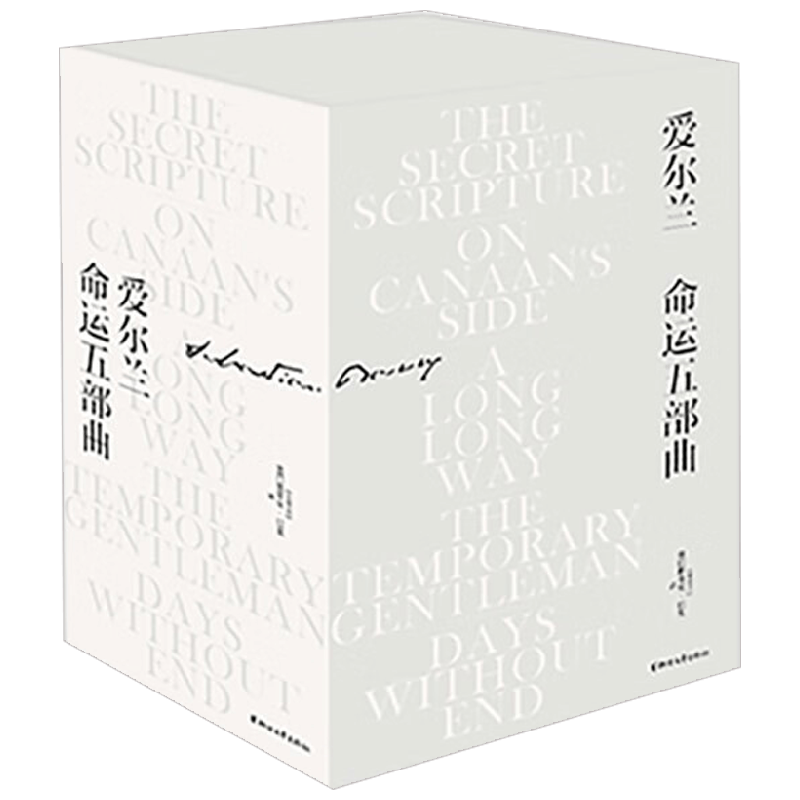 爱尔兰命运五部曲 塞巴斯蒂安·巴里 著 小说